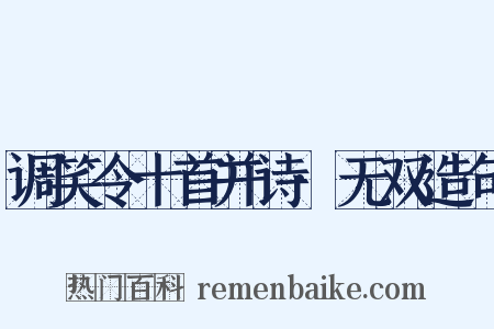 调笑令十首并诗·无双造句是什么意思的图片
